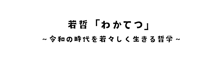 若哲「わかてつ」